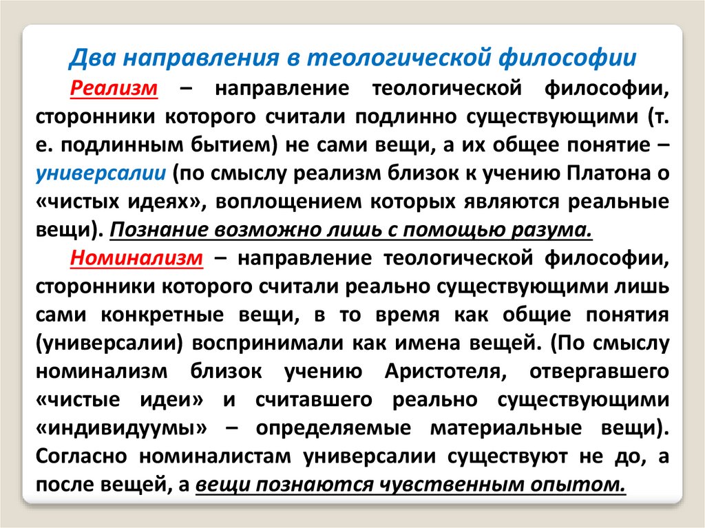 Два направления в философии. Реализм в философии. Реализм философия философы. Реалистическое направление в философии. Теологическая философия средних веков.