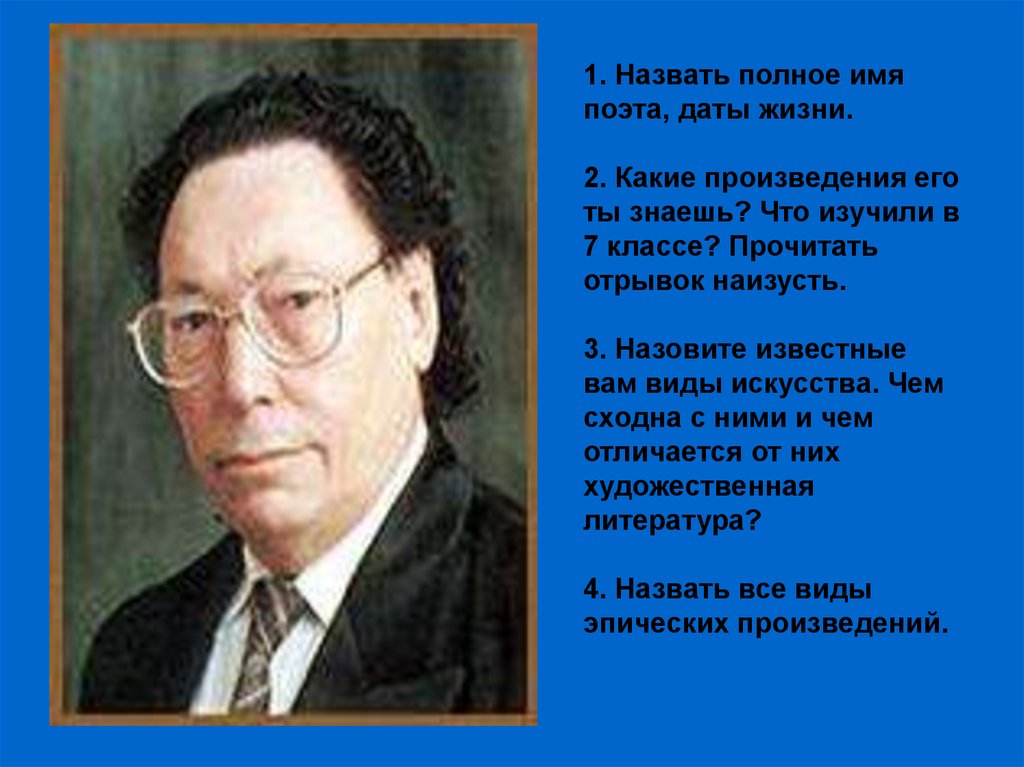 1. Назвать полное имя поэта, даты жизни. 2. Какие произведения его ты знаешь? Что изучили в 7 классе? Прочитать отрывок