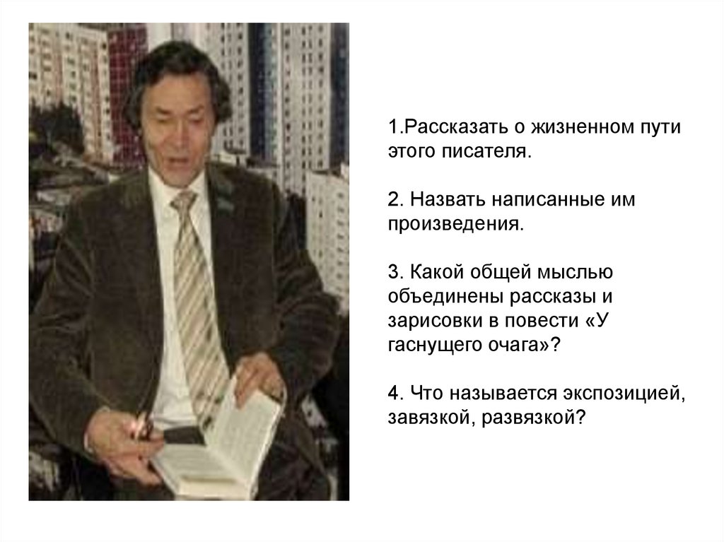 Рассказать о жизненном пути этого писателя. 2. Назвать написанные им произведения. 3. Какой общей мыслью объединены рассказы и
