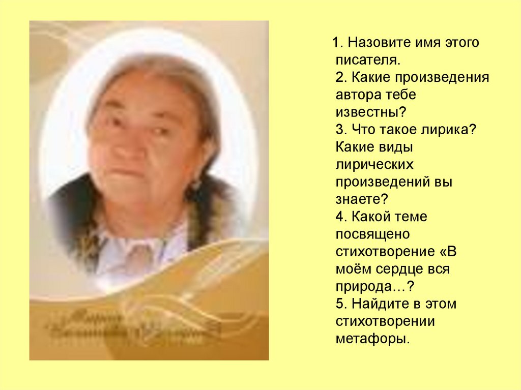 1. Назовите имя этого писателя. 2. Какие произведения автора тебе известны? 3. Что такое лирика? Какие виды лирических
