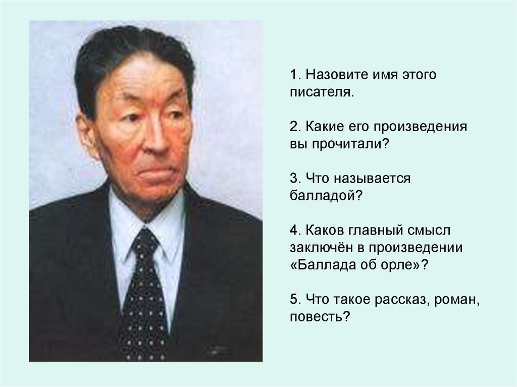Назовите имя этого писателя. 2. Какие его произведения вы прочитали? 3. Что называется балладой? 4. Каков главный смысл
