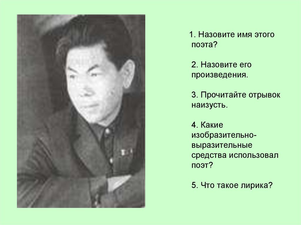 1. Назовите имя этого поэта? 2. Назовите его произведения. 3. Прочитайте отрывок наизусть. 4. Какие
