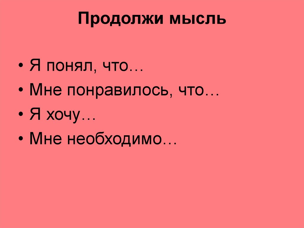 Продолжи мысль