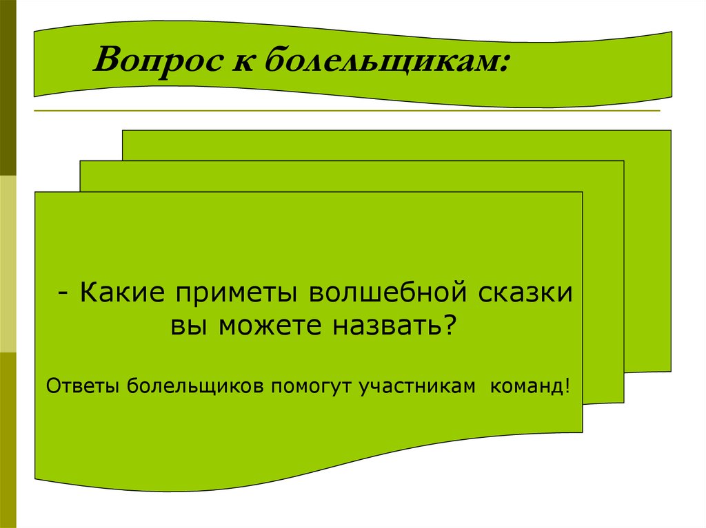 Вопрос к болельщикам: