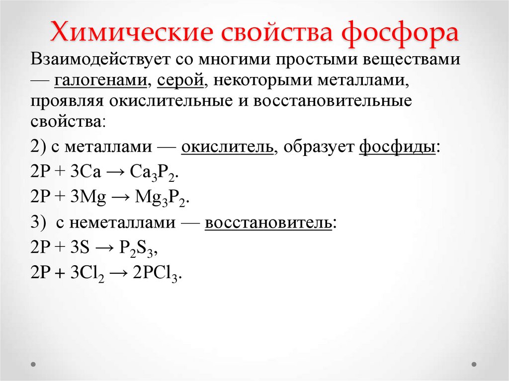 Химические свойства фосфора и его соединений. Фосфор химические.