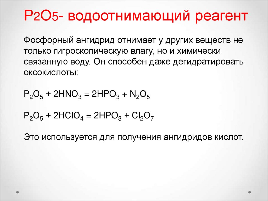 Фосфор p2o5. Водоотнимающие реагенты. Водоотнимающие кислоты. Получение ангидрида фосфора. Фосфорный ангидрид формула.