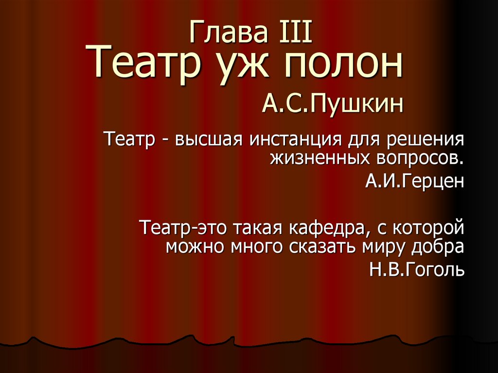 Театр уж полон А.С.Пушкин