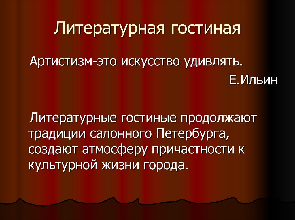 Литературная гостиная