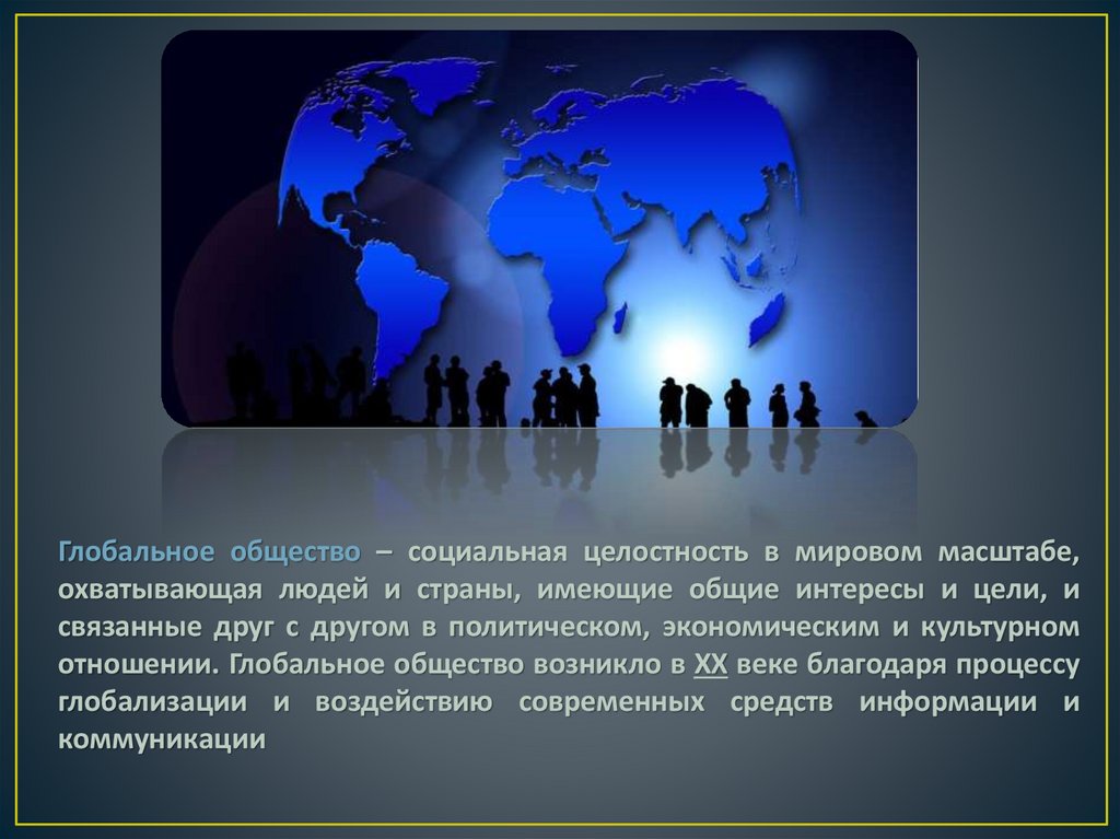 Субъект мирового сообщества. Идеи для презентации название. Глобальные сообщества сообщение. Мировое общество.