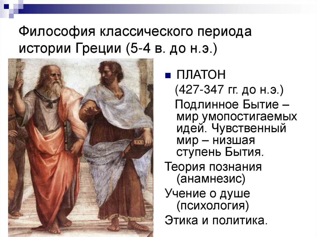 Периоды в истории греции. Философия классического периода истории Греции. Греческая философия Сократ Платон Аристотель 5 класс. Философия древней Греции до Сократические школы.