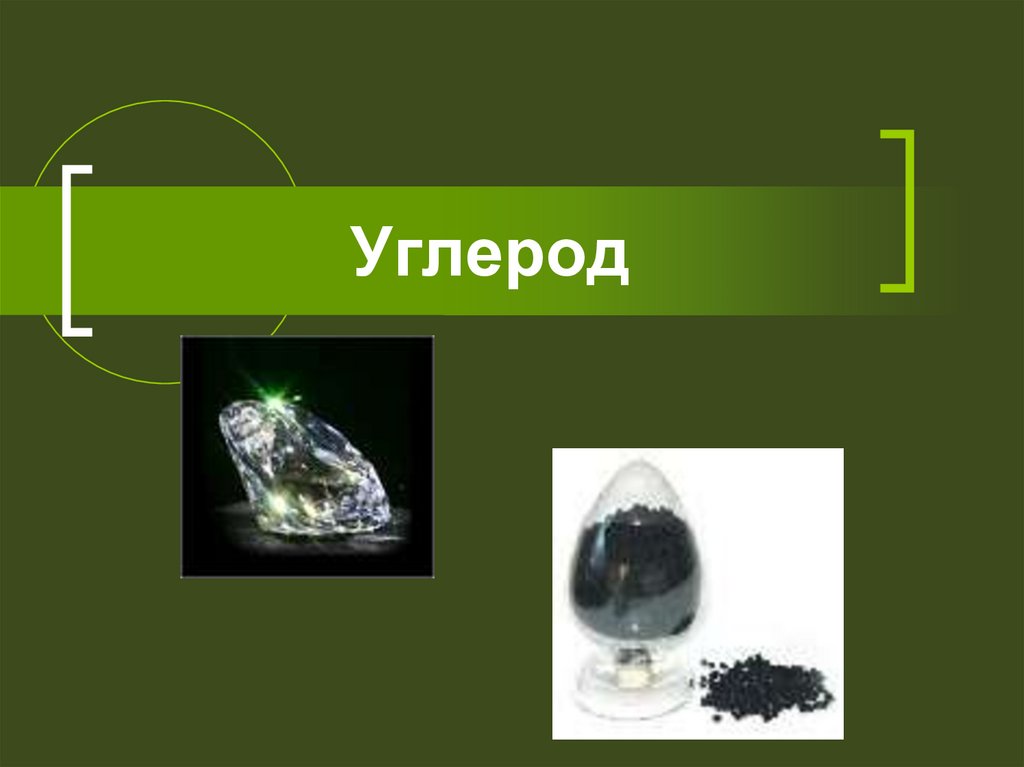 Углерод. Карбониум - презентация онлайн