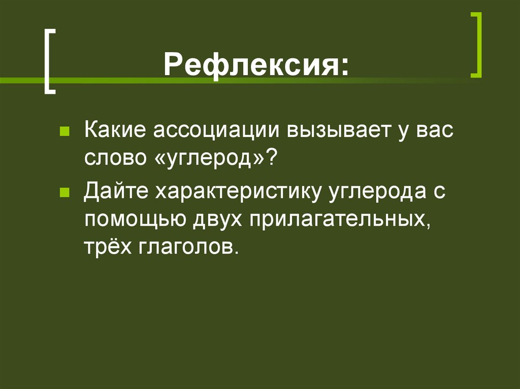 Рефлексия: