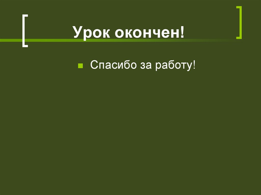 Урок окончен!