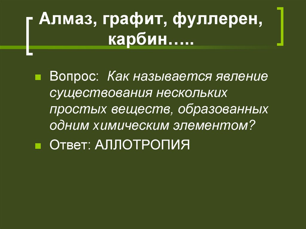 Алмаз, графит, фуллерен, карбин…..