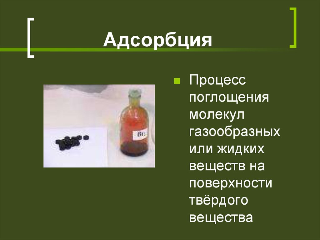 Процесс поглощения окружающего вещества. Адсорбция углерода. Процесс поглощения твердых веществ. Углерод твердый или газообразный. Химические свойства углерода адсорбция.