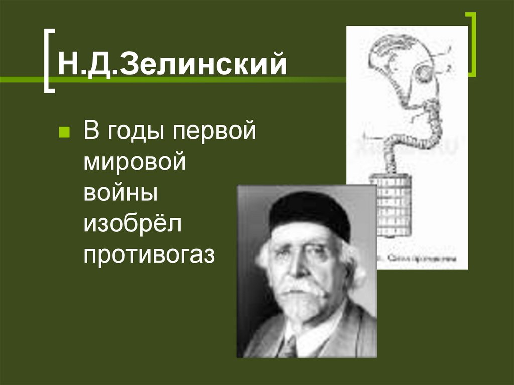 Н.Д.Зелинский