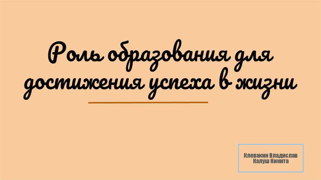 Роль образования для достижения успеха в жизни проект