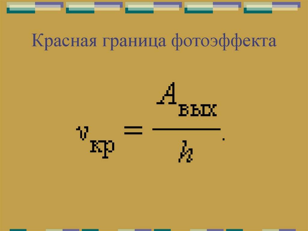 Красная граница фотоэффекта