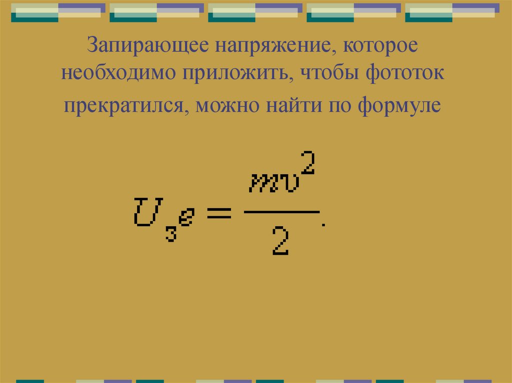 Запирающее напряжение, которое необходимо приложить, чтобы фототок прекратился, можно найти по формуле