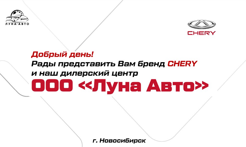 Бренд CHERY и дилерский центр ООО "Луна Авто" - online presentation