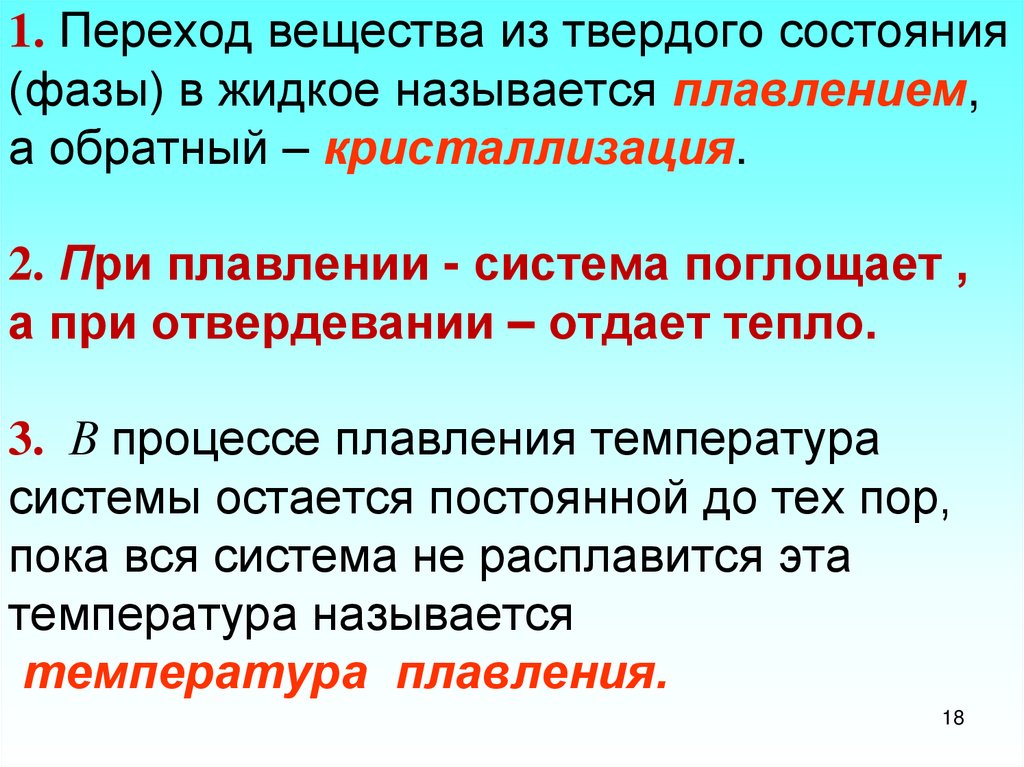 Переход из твердого в жидкое называется. Процесс перехода вещества из жидкого состояния в твердое называется. Процесс перехода вещества из твердого состояния. Переход вещества из твердого состояния в жидкое называется. Энтропия плавления формула.