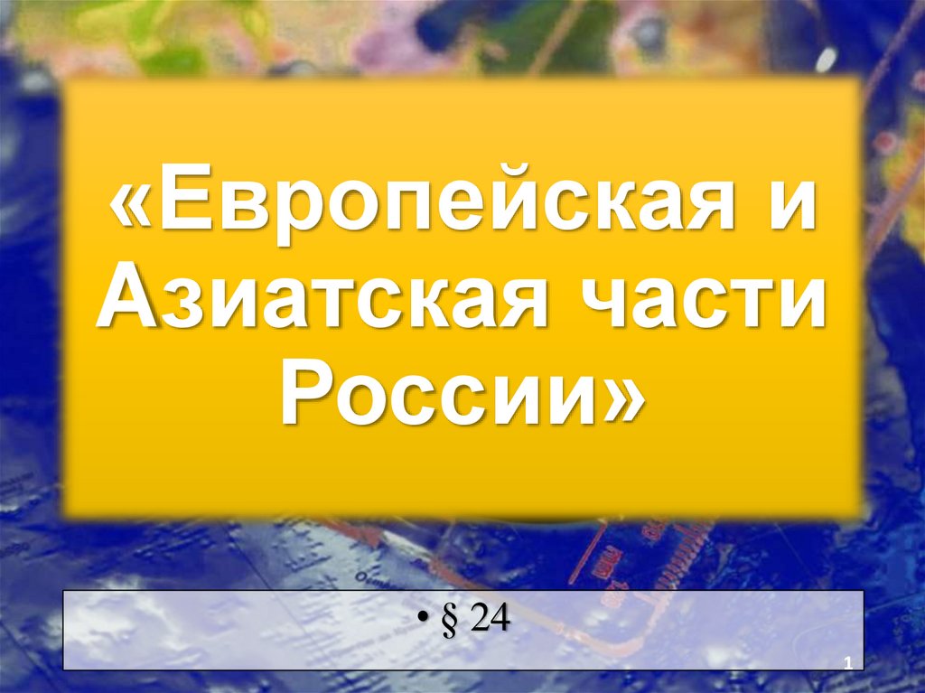 Презентация азиатская часть россии