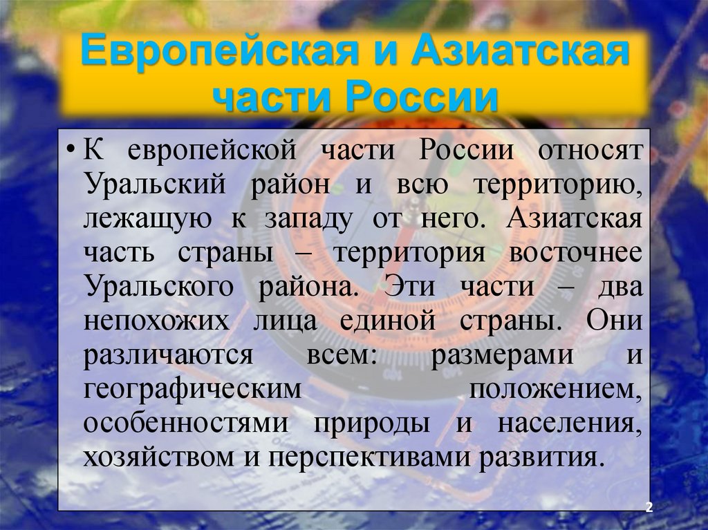 Общая характеристика азиатской части россии 9 класс презентация