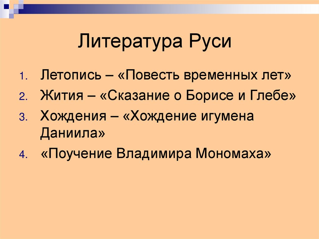 Литература руси