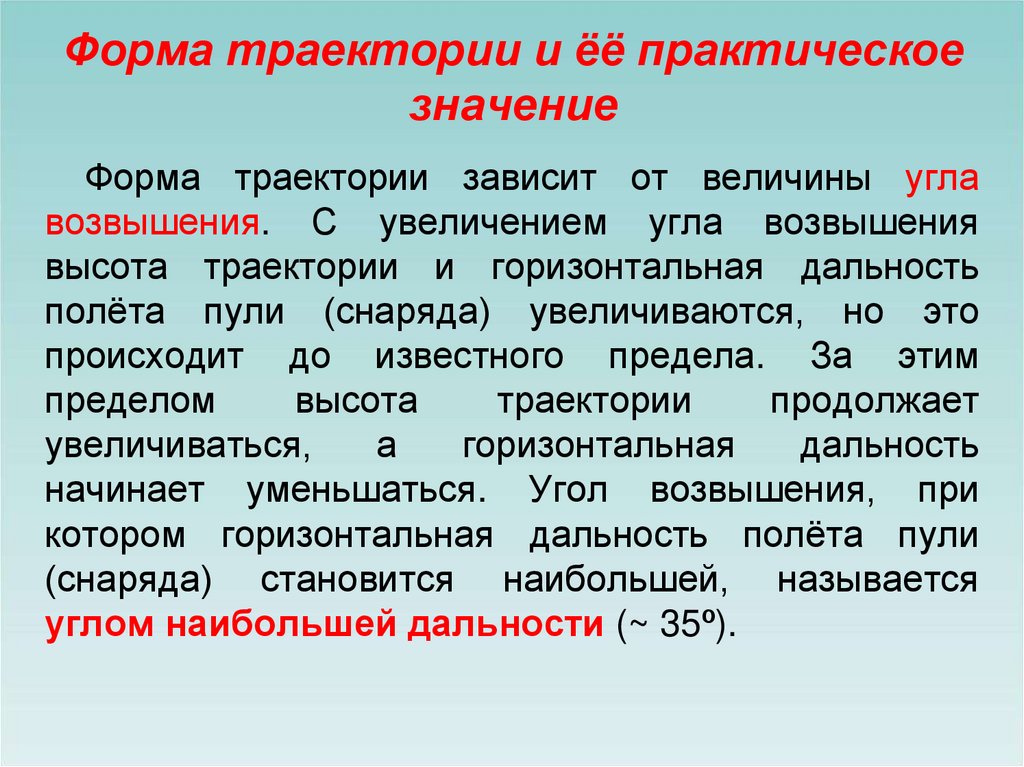 Подготовка определять. Форма траектории. Форма траектории и ее практическое значение. Практическое значение траектории. Формы траектории полета пули.