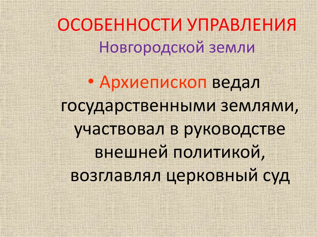 Особенности новгородского управления