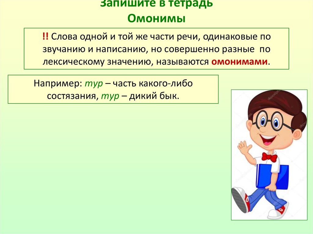 Хороший омоним. Омонимы. Слова омонимы. Омонимы примеры. Омонимы разных частей речи.