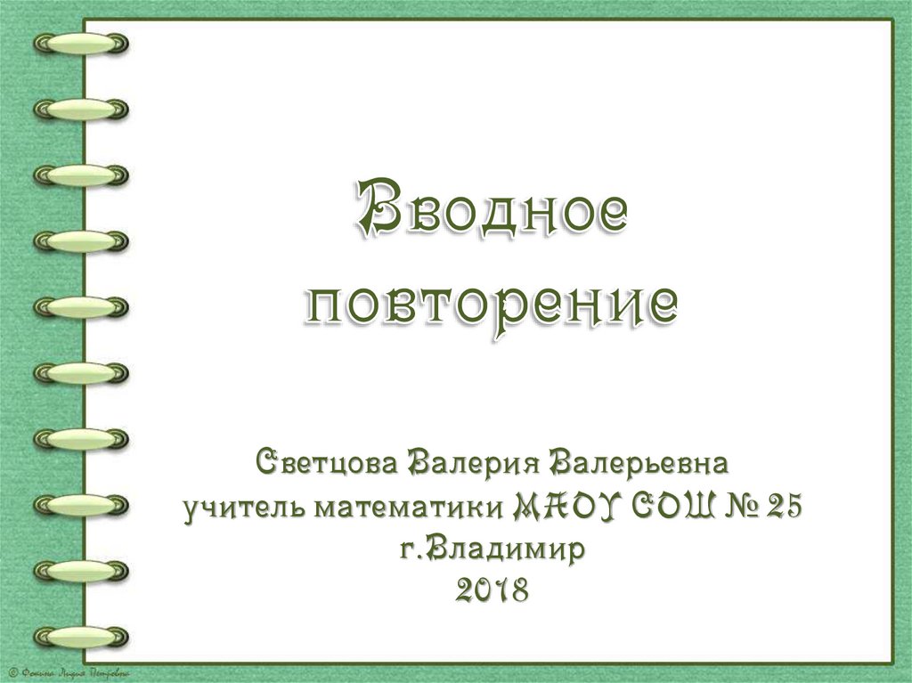 Урок алгебры 9 класс вводное повторение