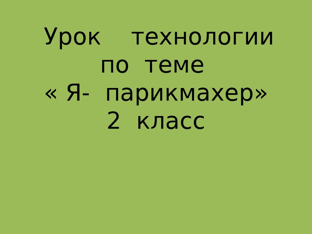 Урок технологии по теме «Я-парикмахер». 2 класс - презентация онлайн