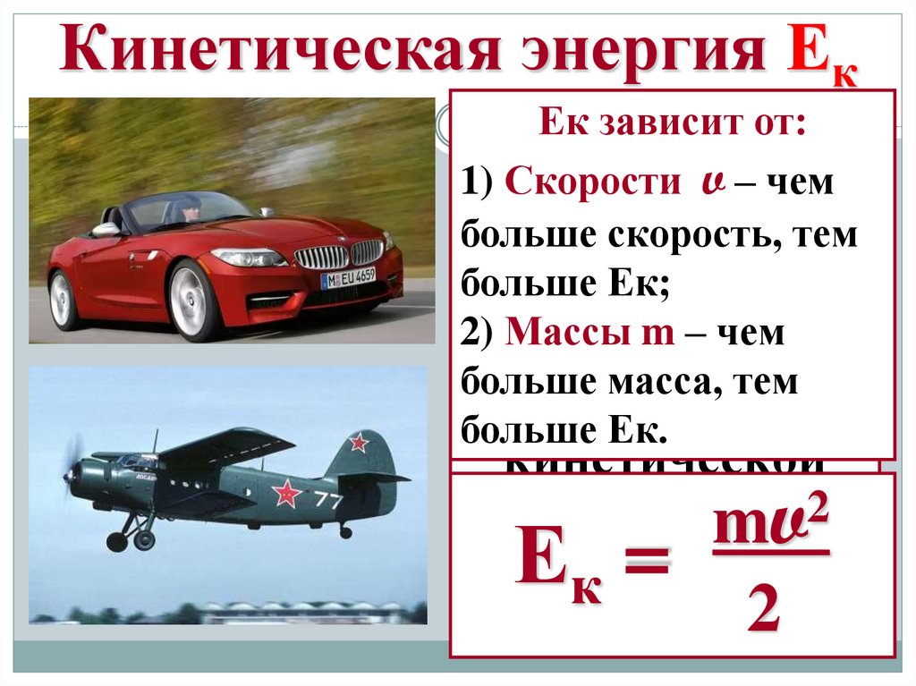 Чему равна масса кинетической энергии автомобиля. ЕК mv2/2. Кинетическая энергия ЕК. Mv2/2. Mv2/2 формула.