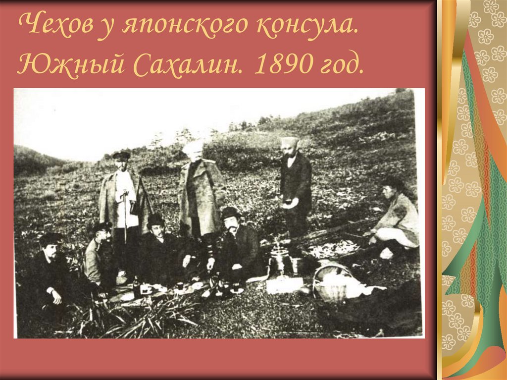 Чехов у японского консула. Южный Сахалин. 1890 год.