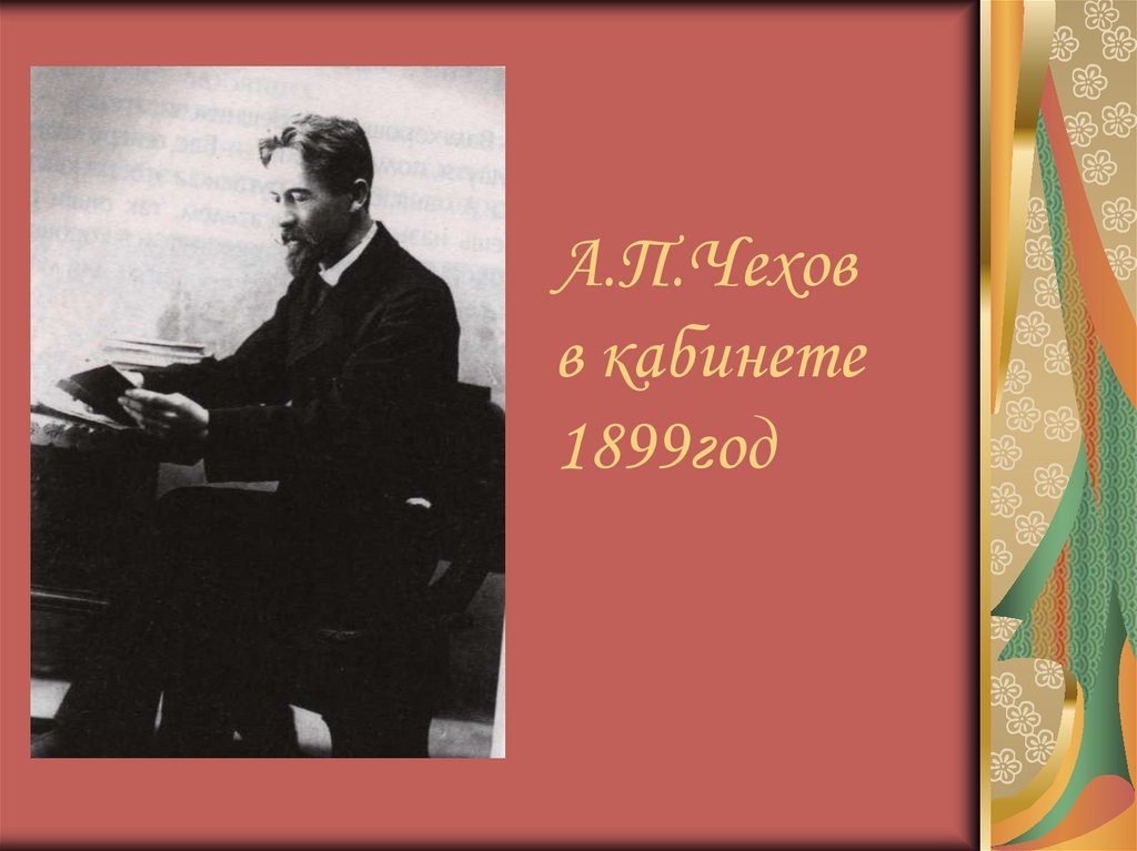 А.П.Чехов в кабинете 1899год