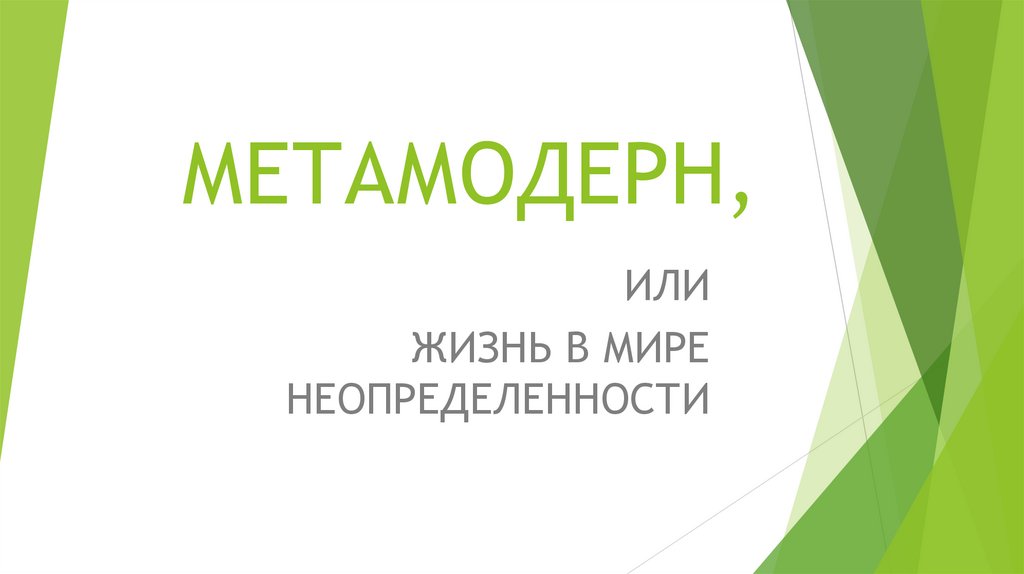 Метамодерн, или жизнь в мире неопределенности - online presentation