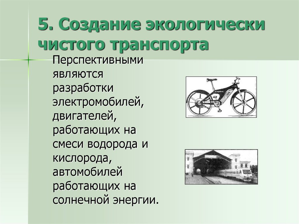 5. Создание экологически чистого транспорта
