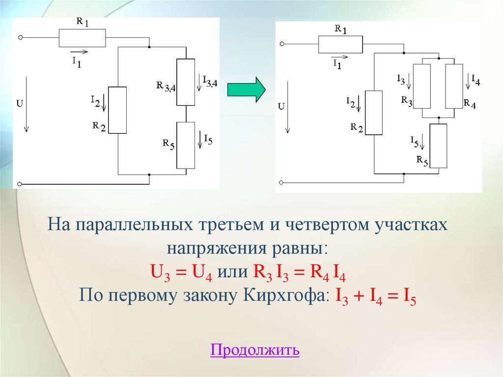 Закон кирхгофа параллельное соединение. Напряжение на параллельном участке. Напряжение на параллельном участке цепи. Вычисление напряжений на участках смешанной цепи. Второй закон Кирхгофа для магнитной цепи.