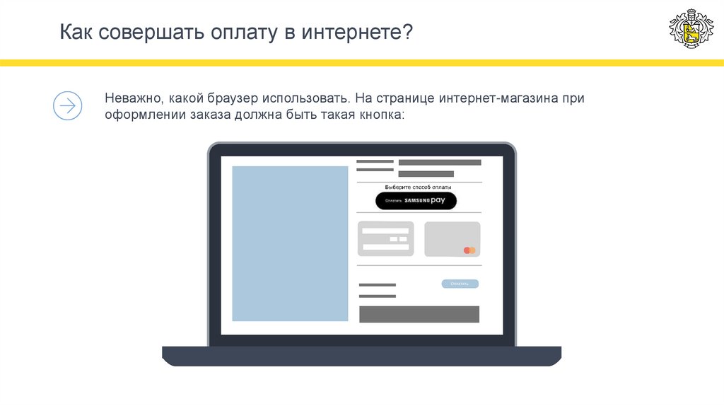 Как совершать оплату в интернете?