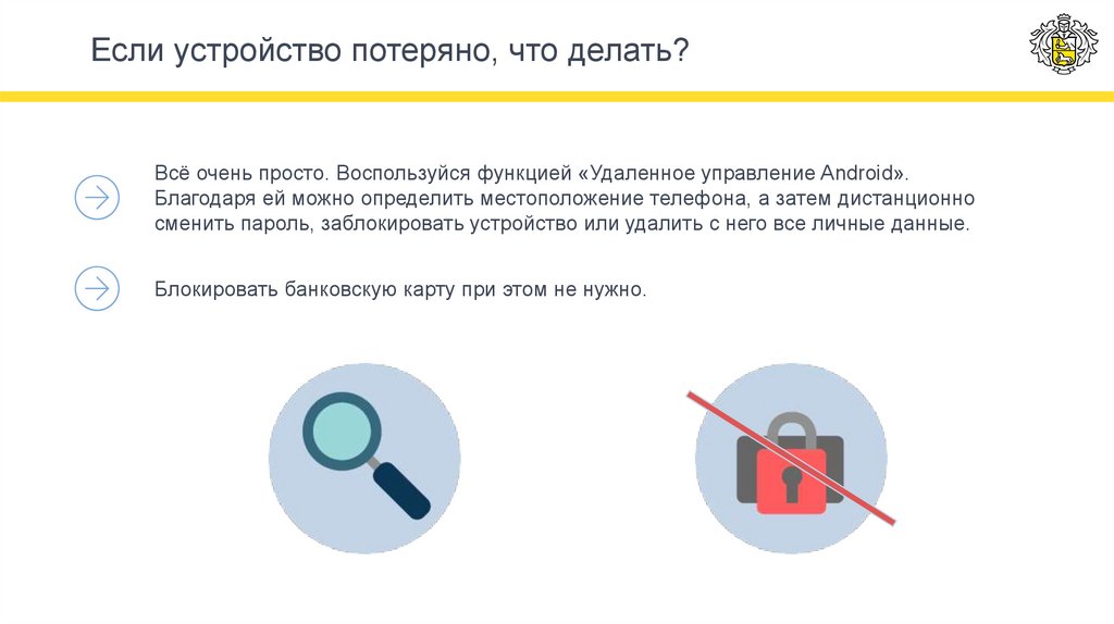 Если устройство потеряно, что делать?