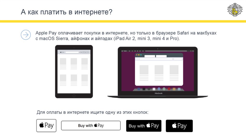 А как платить в интернете? 