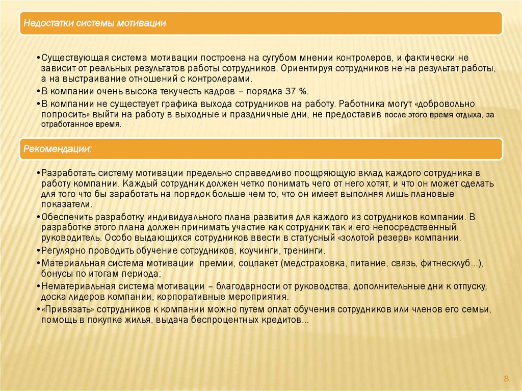 Премия мотивация. Вклад каждого сотрудника. Недостатки в работе сотрудника. Вклад каждого сотрудника в результат. Нехватка корпоративных мероприятий система мотивации.