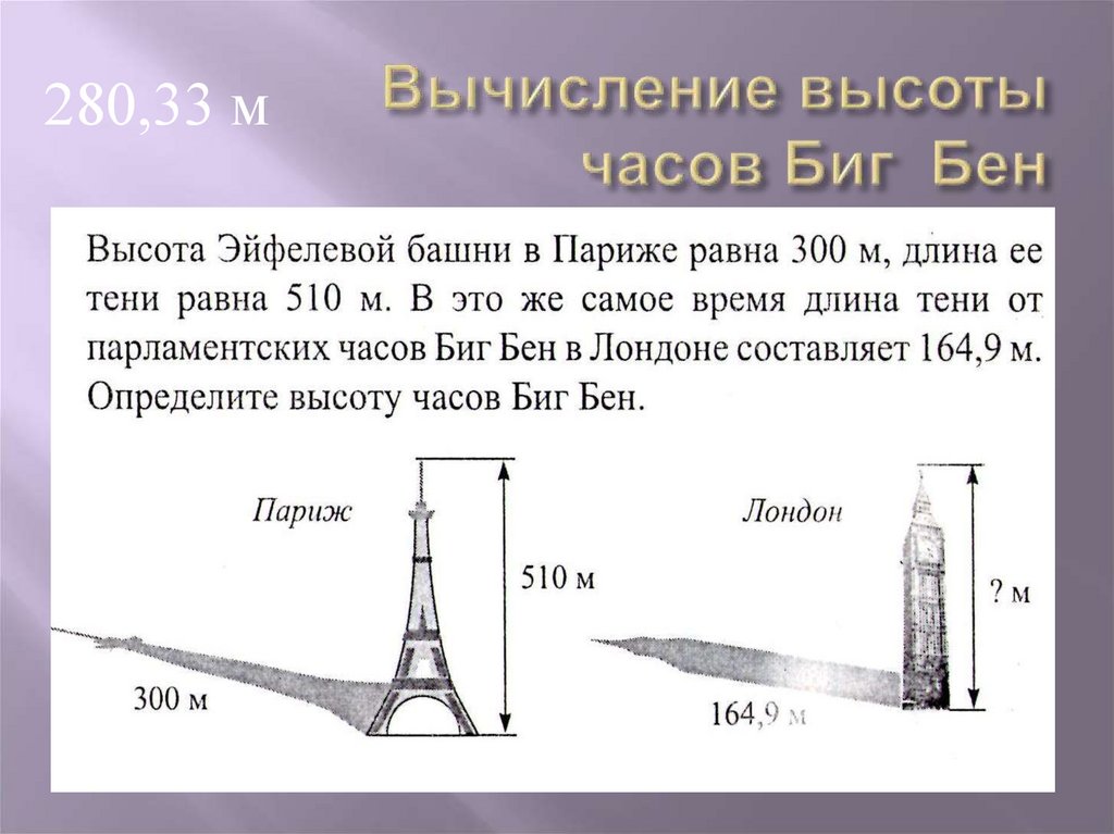 Высота 15 20 сантиметров. Эйфелева башня высота. Высота Эйфелевой башни в Париже 300 м. Высота Эйфелевой башни в метрах. Высота первого уровня Эйфелевой башни.