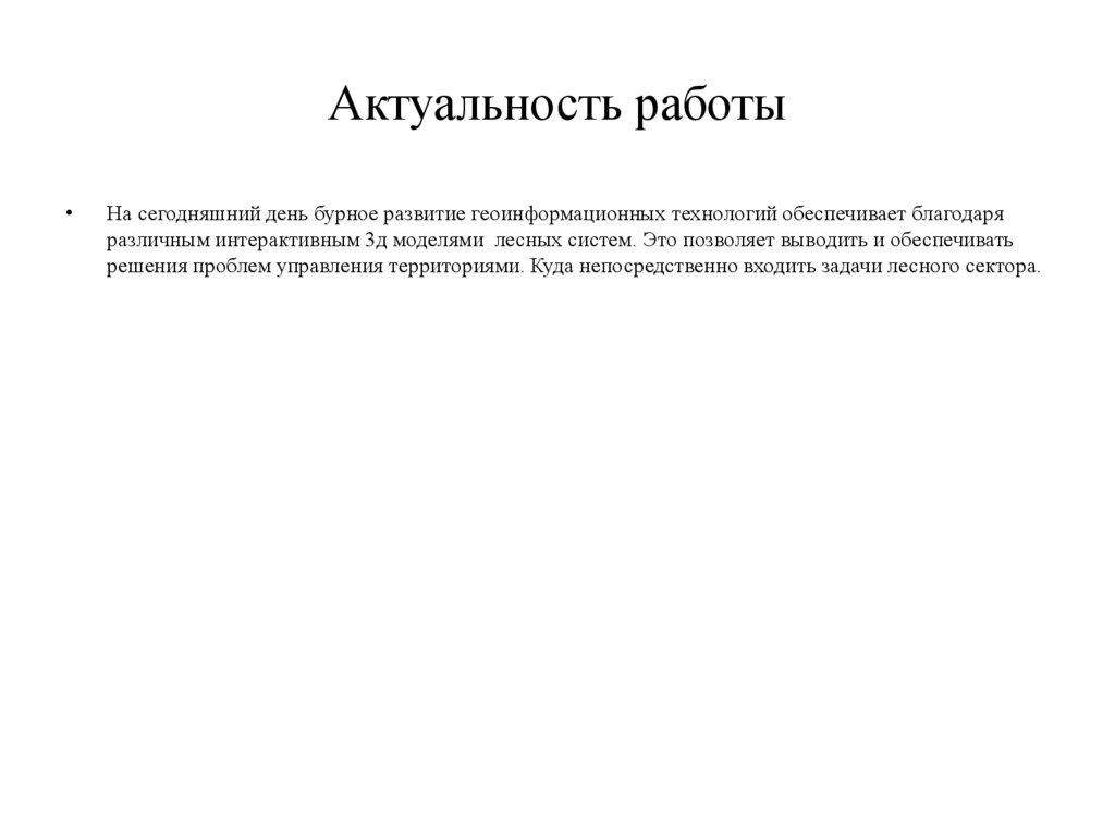 Актуальность работы