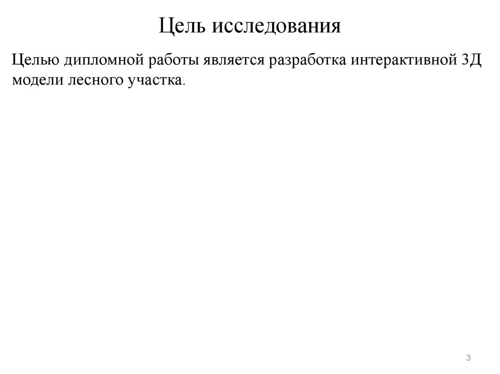 Цель исследования