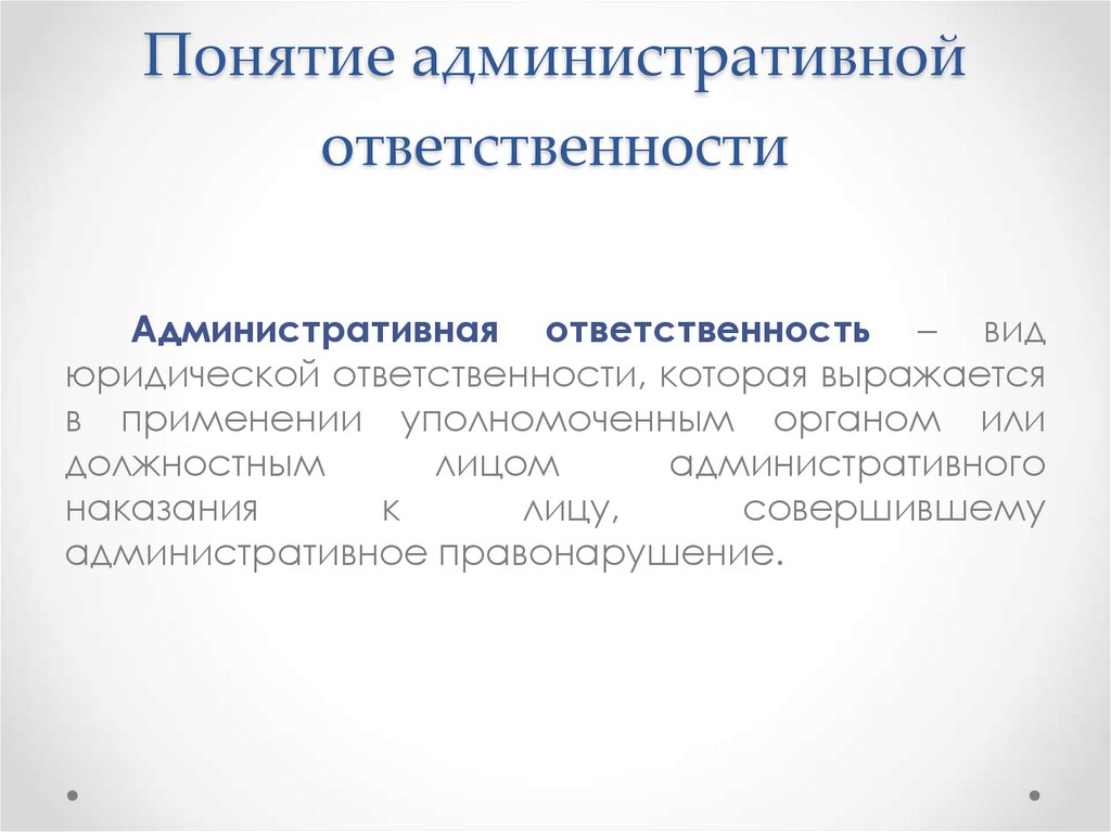 Понятие административной ответственности