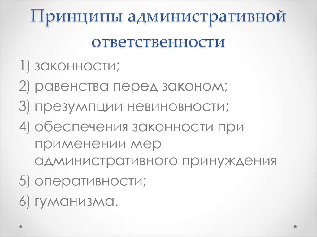 Принципы административной ответственности