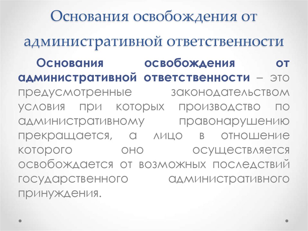 Основания освобождения от административной ответственности