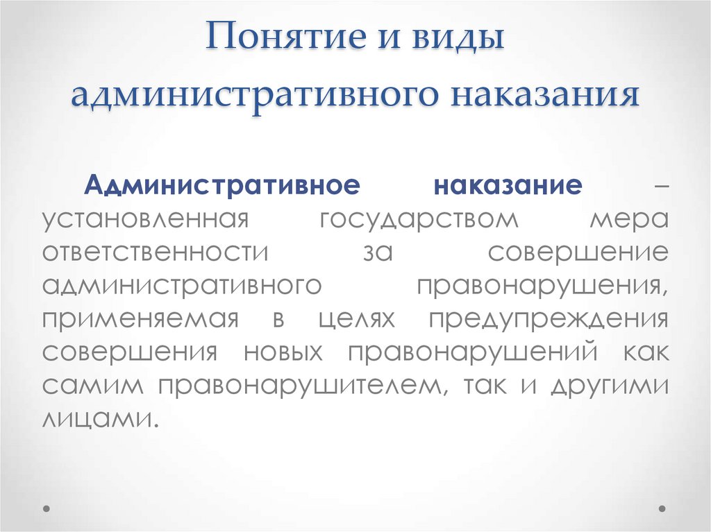 Понятие и виды административного наказания